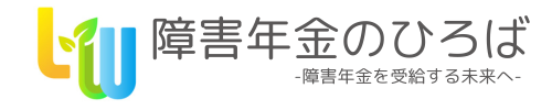 障害年金のひろば（ライフワンズ社会保険労務士事務所）