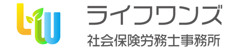 ライフワンズ社会保険労務士事務所